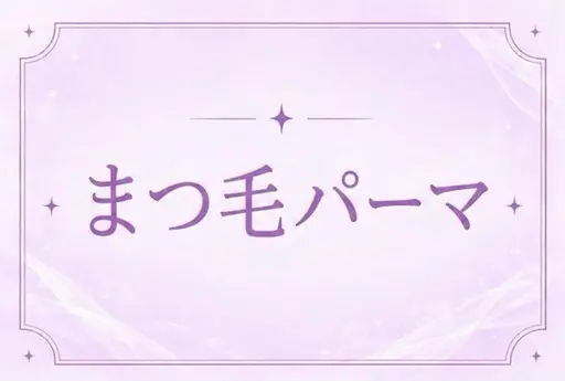 🫧平日限定🫧まつ毛パーマ🎀