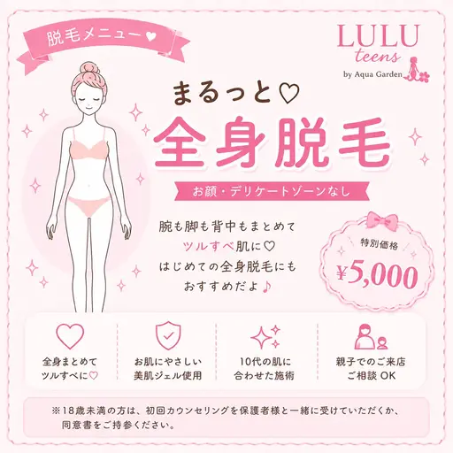 【LULU🎀ツルスベ脱毛】✨まるっと全身(お顔・デリケートゾーンなし)