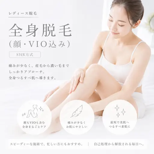 全身脱毛(女性限定)
