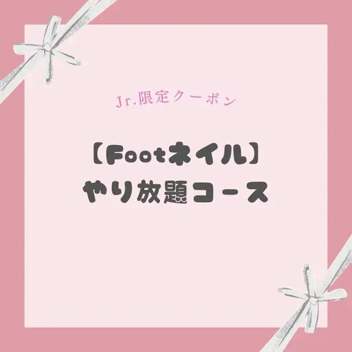 【Jr.ネイリスト限定】《Foot /オフ込》やり放題コース🐾ᵕ̈