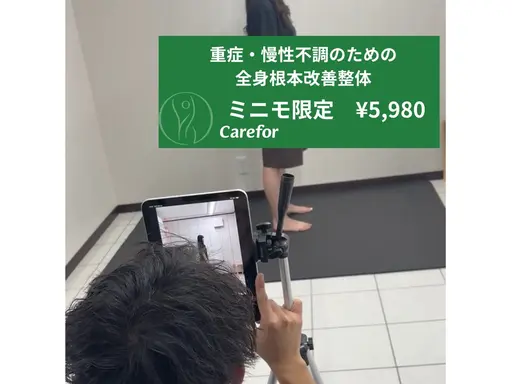 重症・慢性不調のための全身根本改善整体 通常¥13,500→¥5,980
