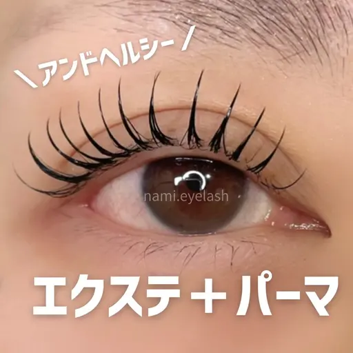 アンドヘルシー80本🌟(エクステ+パーマ)オフ無料