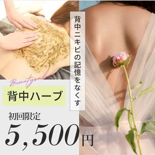 《背中ピーリング🌿》背中ニキビ・毛穴汚れに✨ハーブピーリングでツルツル美肌に🩵二の腕/デコルテ/お尻に変更も🉑