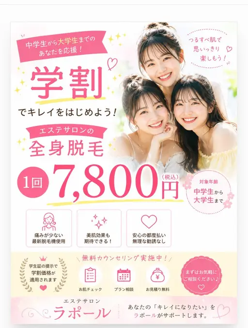 【ミニモ学割】全身脱毛