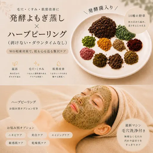 【人気NO1】よもぎ蒸し後開いた毛穴に酵素×幹細胞ハーブで栄養を♪『ビオスチーム40分+ハーブピーリングOP1つ ✨