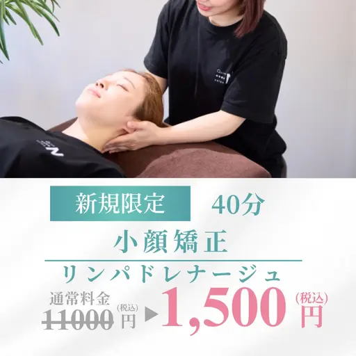 【✨小顔矯正+リンパドレナージュ付き✨】(45分)11,000円→1,500円(税込)