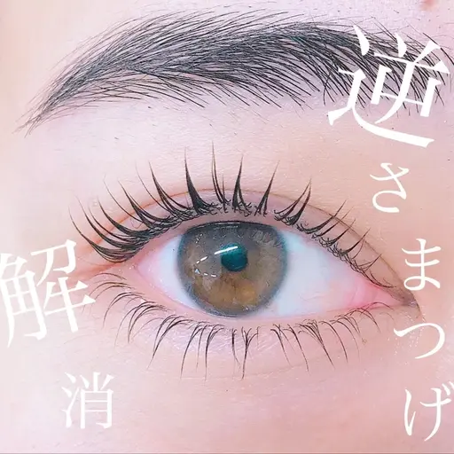 【逆さまつげ改善】まつげパーマ上下トリートメント仕上げ無料