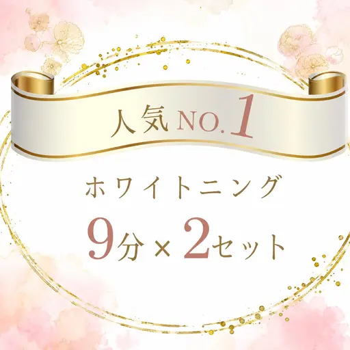 【人気NO.1】強力 セルフホワイトニング(9分2セット)1回 ¥980 別途料金なし