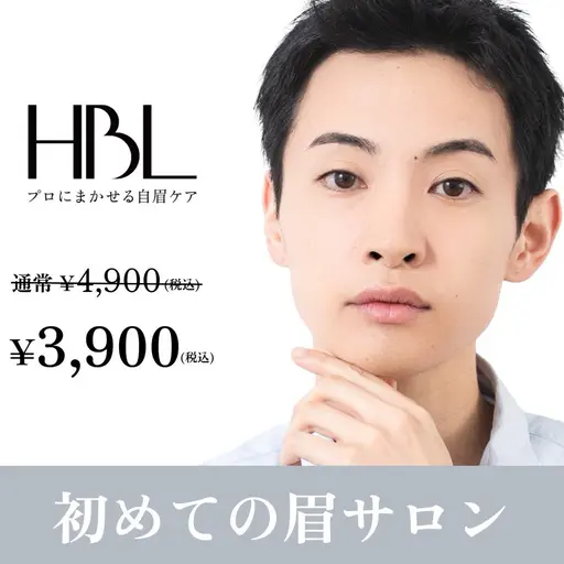 【メンズ初回HBL】はじめての眉サロン|自然で似合う眉へ ¥3,900
