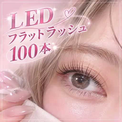 【モデル募集】LEDフラットラッシュ100本