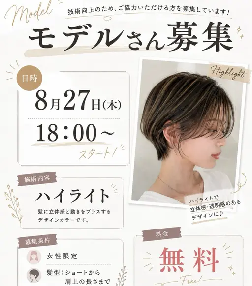 ハイライトモデルさん募集！