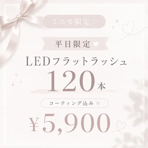 【🩰6月平日限定🩰】LEDフラットラッシュ120本 ¥5900☁️コーティング込／束感仕上げ可☁️