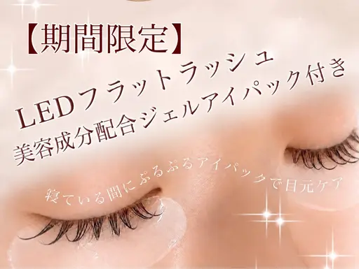 🌙【LED】フラットラッシュ100本+美容成分配合ジェルアイパック(アイシャンプー+トリートメント+コーティング付き)