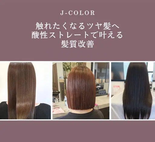 サラサラツヤツヤ✨柔らかい質感✨酸性ストレート✨