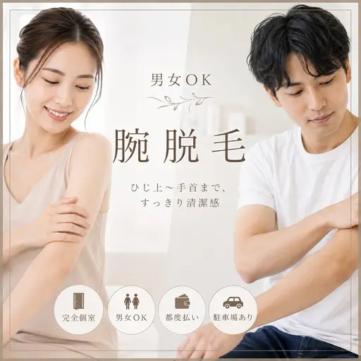 【女性限定】腕脱毛(肘上​〜​手首までの両腕)