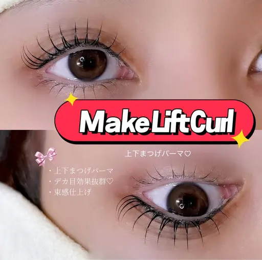 【無料モデル】流行りのぱっちり下まつ毛パーマ👀✨️