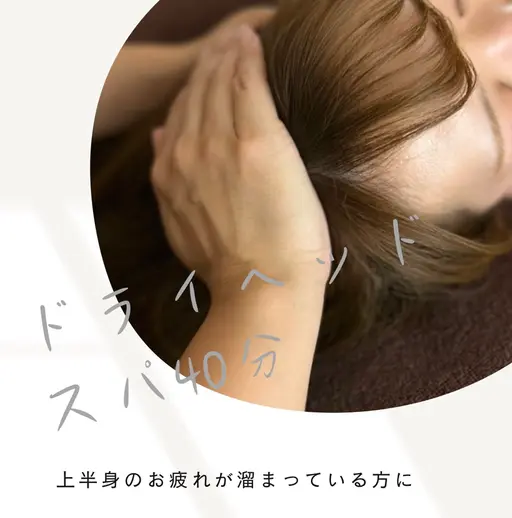 💆minimoSALE💆湿度でむくみやすい季節の滞りを頭皮から改善！スッキリドライヘッドスパ40分🌿小顔効果も◎