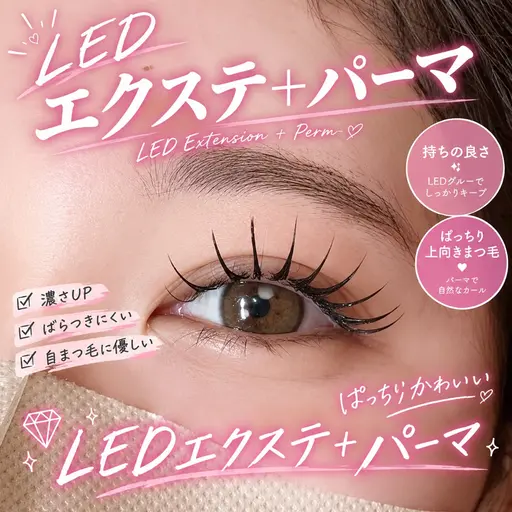 💎次世代パリエク💎(オフなし)LEDエクステ100本+パーマ 〔アイシャンプー付〕¥9800→¥8400
