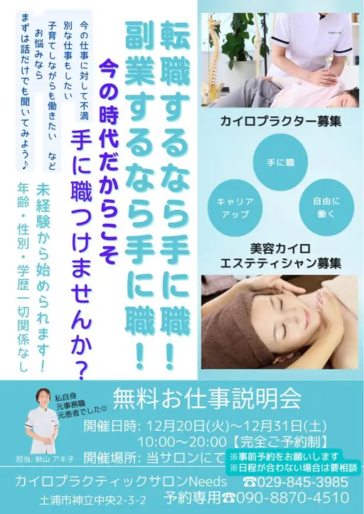 カイロプラクティック技術取得無料説明会&プチ体験施術