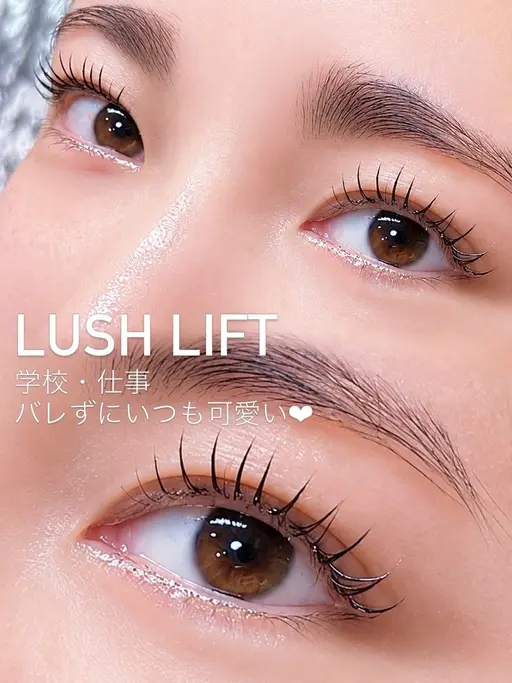 ラッシュリフト・まつ毛パーマ