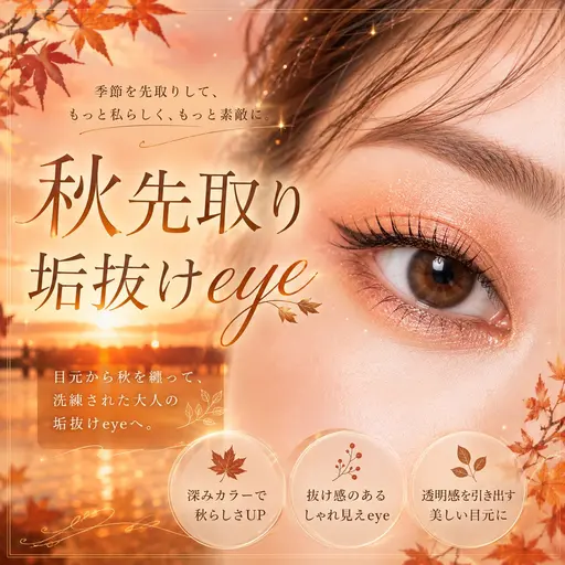 🍂秋先取り垢抜けeye🍂すっぴんでも盛れる🪄/束感まつげパーマ(高級コーティング仕上げ)