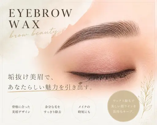 顔の印象は眉で決まる⁉️眉Wax