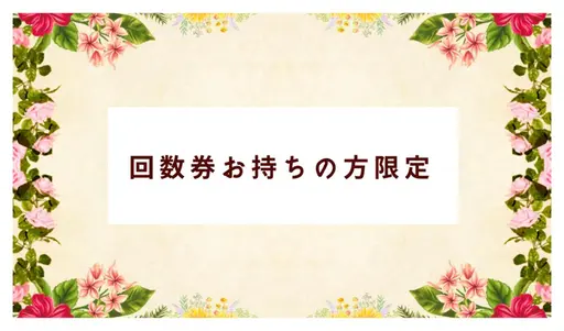 【トライアル、回数券をお持ちの方、ご予約内容のご相談専用】