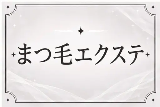 フラットラッシュ🎀100本