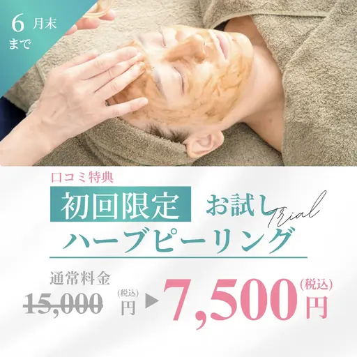 6月☀️【口コミ割🈹】肌質改善ハーブピーリング🌿ヒト幹細胞パック付き✨