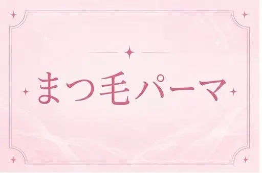 【ミニモ学割】U24🍭選べるパーマ4種🍭口コミ投稿コーティング付き♪当日予約OK