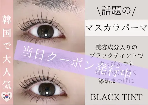 💛人気🤍韓国マスカラパーマ上【美容液無料付】