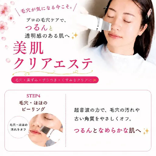 毛穴つるん♪超音波ピーリングエステ
