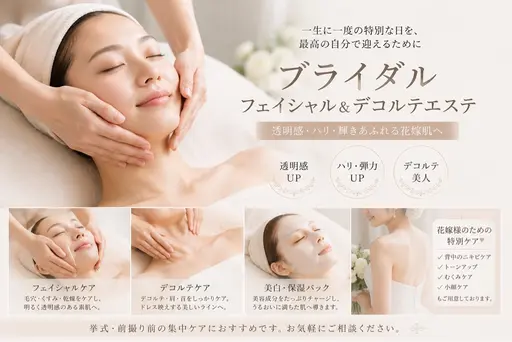 花嫁美容👰フェイシャル×デコルテエステ(70分)