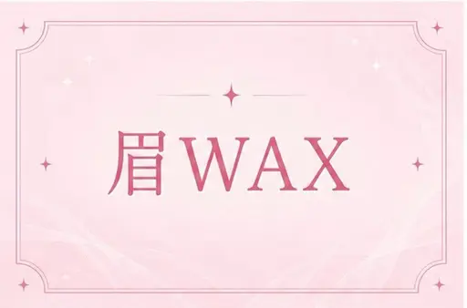 ✨💛眉ワックス×まつげパーマのセットメニュー💛✨