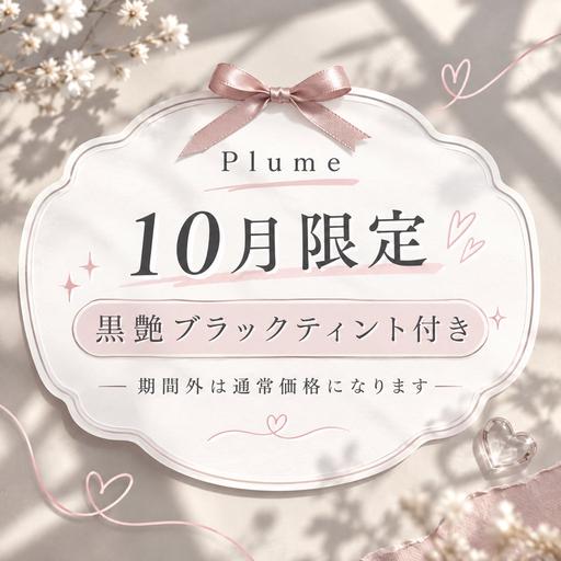 【10月限定🎃】黒艶♡まつげパーマ＋濃蜜ブラックティント＆美容液CT付き》