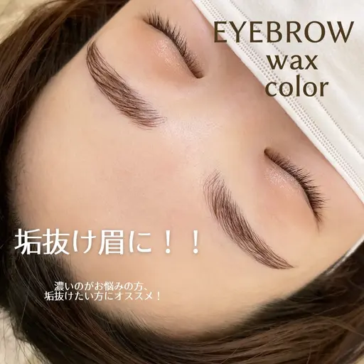 人気メニュー！！眉毛ワックス➕眉色チェンジ《ご新規様のみ》