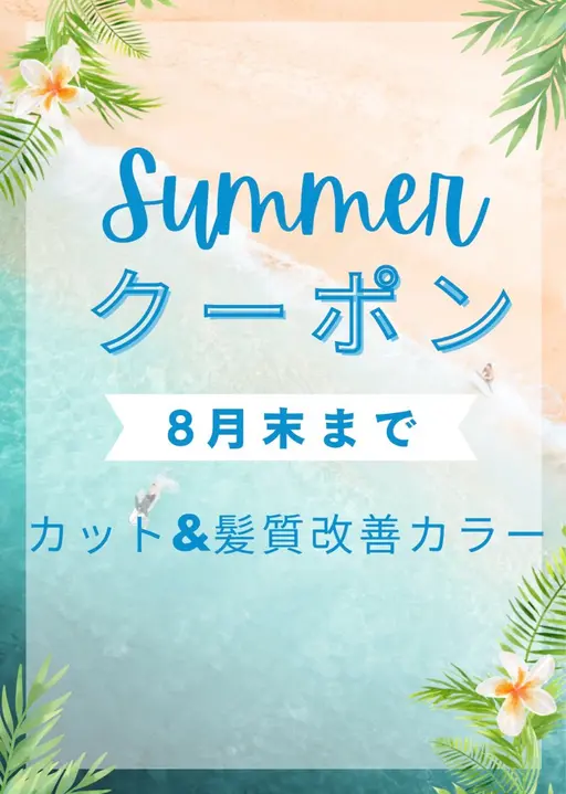 🏖️summerクーポン🏖️カット+髪質改善カラー