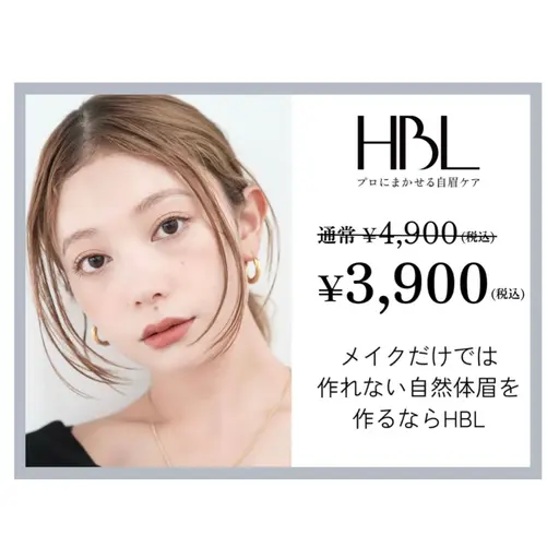 【初回HBL】はじめての眉サロン|自然で似合う眉へ ¥3,900