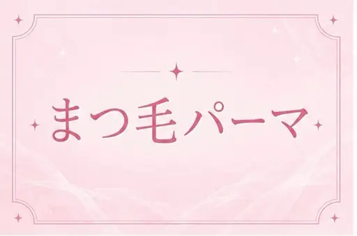 【平日の当日限定価格✨️】360度どこから見ても可愛い🪩✨️ちゅるんまつげパーマ 👀