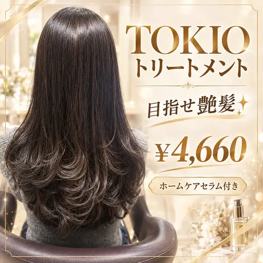 【夜のサボり髪を救う🌙】TOKIOトリートメント＋ホームケアセラム付き♪¥4,660