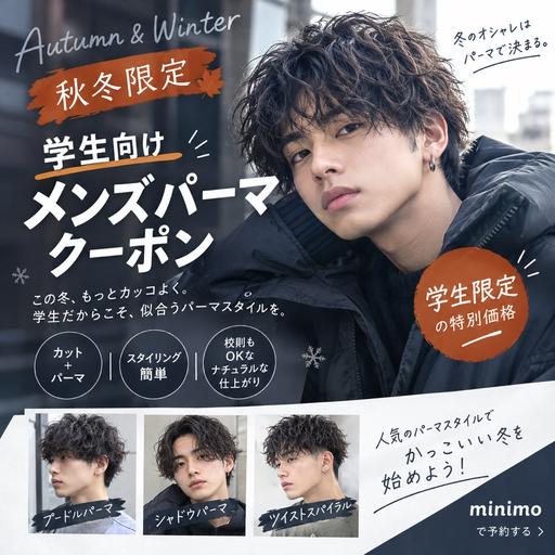 ミニモ学割‼️🍂秋冬限定クーポン🎄初めてのメンズパーマでどんなパーマが自分に似合うかわからない🤔💭という方へ