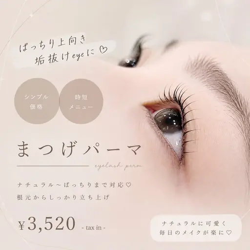 【期間限定価格!!✨】選べる仕上がりまつげパーマ💕