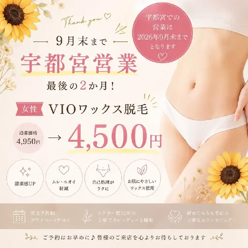 🌻9月末まで宇都宮営業/女性 ブラジリアンワックス(VIO)