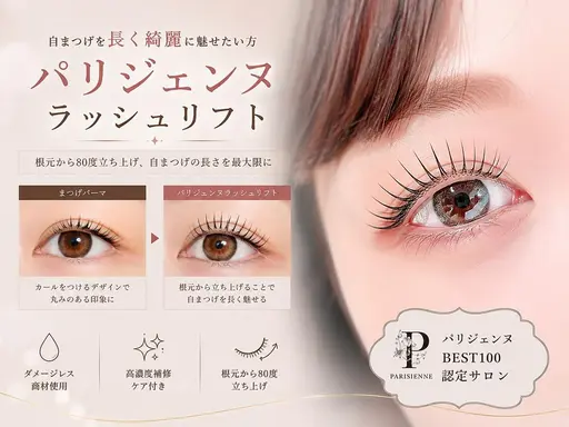 【自まつげを綺麗に長く見せたい方】パリジェンヌラッシュリフト　¥6,000