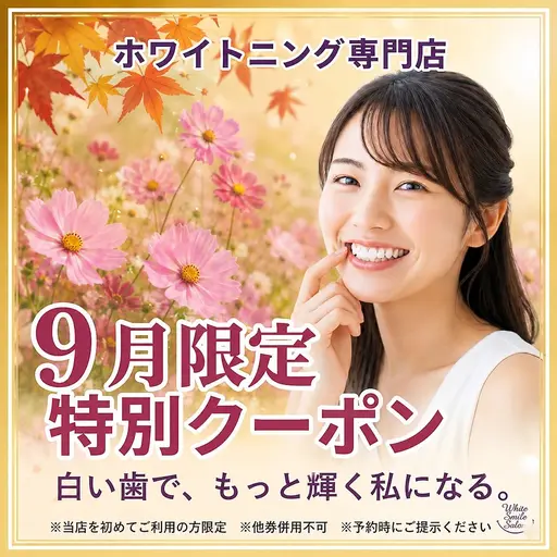 【minimo限定☆9月クーポン】継続率90%⭐︎セルフホワイトニング(9分2セット)1回8800円→980円