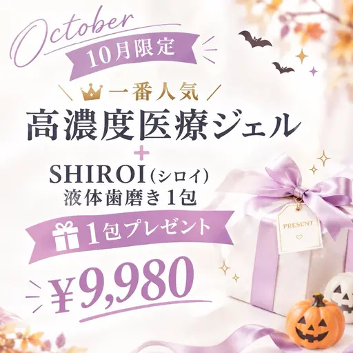🎃10月限定🎃 人気No.1高濃度医療ジェル+プレゼント付き✨️