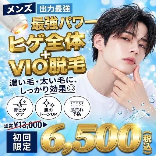 【ヒゲ全体+VIO】出力最強