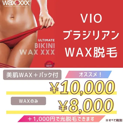 期間限定9/30まで【VIO WAX脱毛】美肌WAX+パック付き、光脱毛無料プレゼント