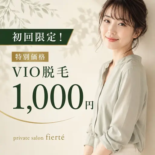 【初回限定】VIO脱毛