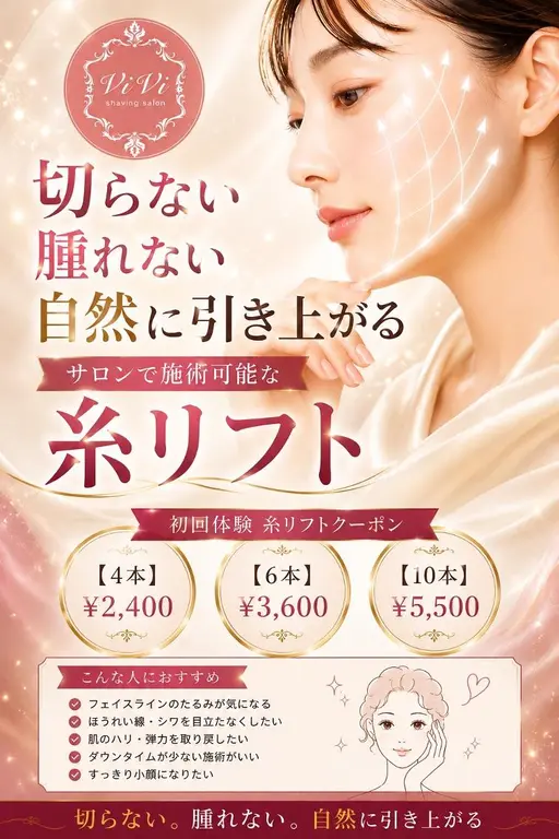 【エステ版!切らない糸リフト】4本からお好きな本数を導入!¥2,400~